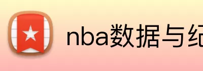 nba数据与纪录 logo